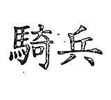 騎兵