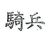 騎兵