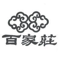 百家莊及圖