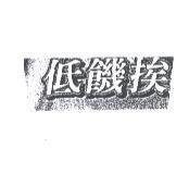 低饑挨