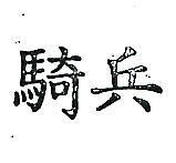 騎兵