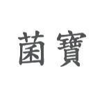 菌寶