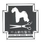 中山動物醫院 CHUNG SAN ANIMAL CLINIC 及圖