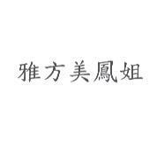 雅方美鳳姐