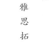 雅思拓