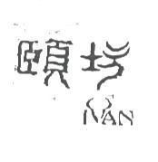 頤坊 IVAN