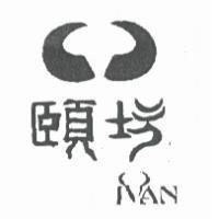 頤坊 IVAN