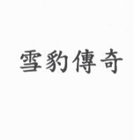雪豹傳奇