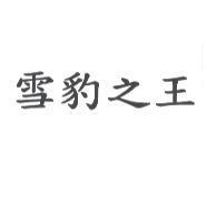雪豹之王