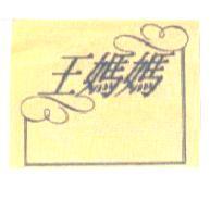 王媽媽及圖