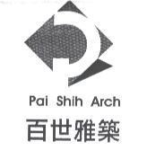 百世雅築 Pai Shih Arch 及圖