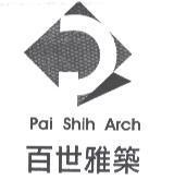 百世雅築 Pai Shih Arch 及圖