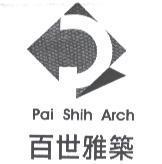 百世雅築 Pai Shih Arch 及圖