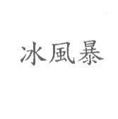冰風暴