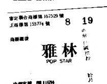 雅林 POP STAR 
