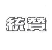 統贊