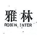 雅林 ROBIN INTER 