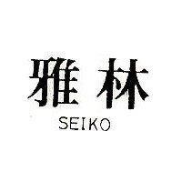 雅林 SEIKO
