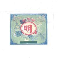 明及圖