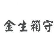 金生箱守