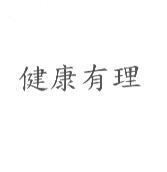 健康有理