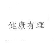 健康有理