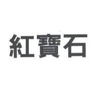 紅寶石