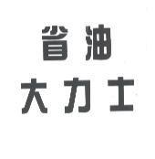 省油大力士