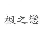 楓之戀