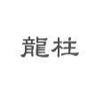 龍柱