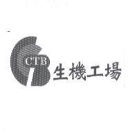 生機工場 CTB 及圖