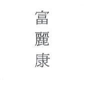 富麗康