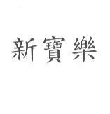 新寶樂