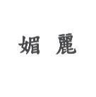 媚麗