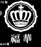 華福及圖