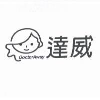 達威 DoctorAway 及圖