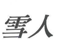 雪人