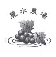 麗水農場及圖