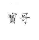 寶哥