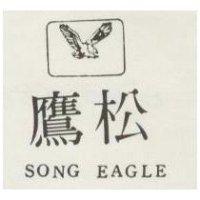 松鷹及圖 SONG EAGLE