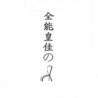 全能皇佳の及圖