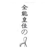 全能皇佳の及圖