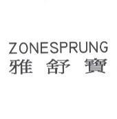 ZONESPRUNG 雅舒寶