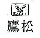 松鷹及圖 EAGLE 