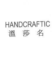 HANDCRAFTIC 溫莎名