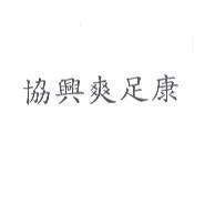 協興爽足康