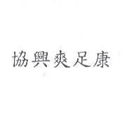 協興爽足康