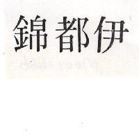 伊都錦
