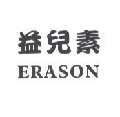 益兒素 ERASON