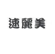 速麗美